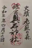 奥石神社の御朱印