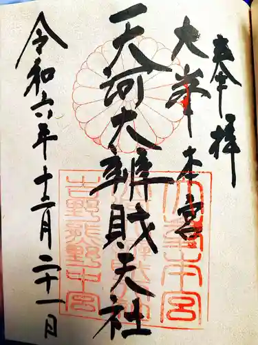 天河大辨財天社の御朱印