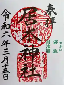 居木神社の御朱印 2024年03月15日(金)〜(2024年02月23日(金) 12時19分19秒投稿)