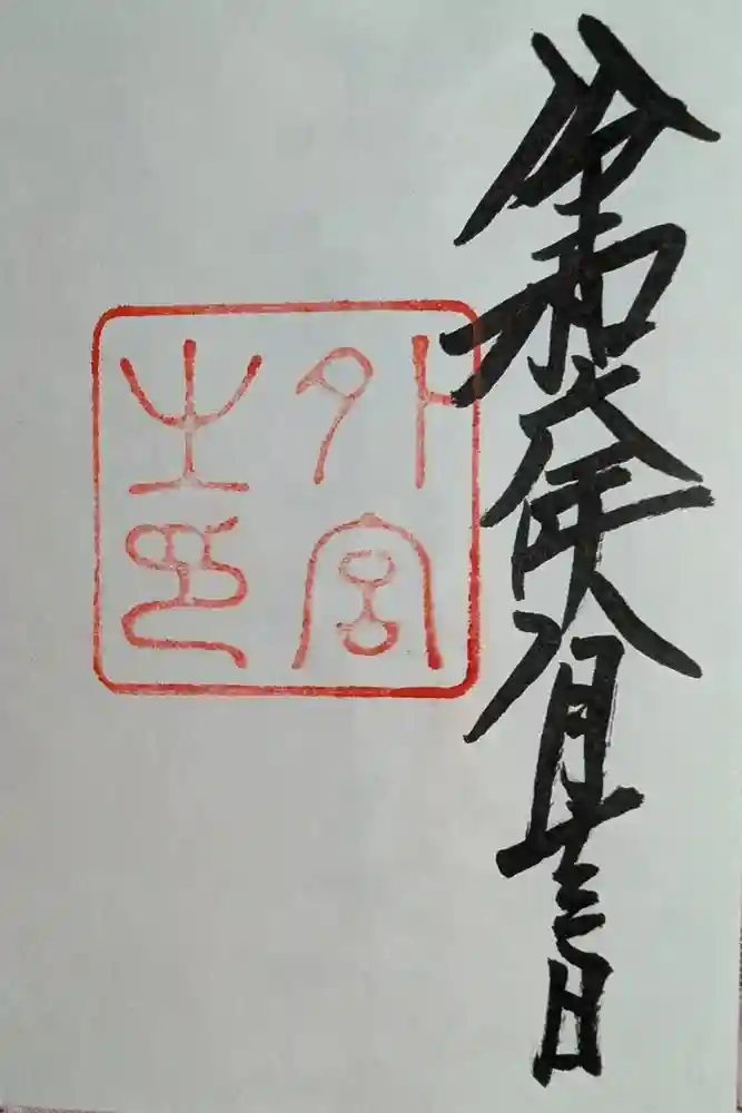 伊勢神宮外宮（豊受大神宮）の御朱印