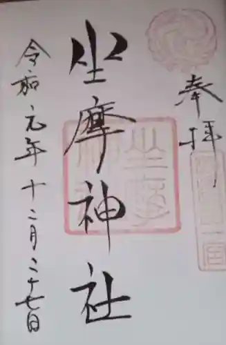 坐摩神社の御朱印
