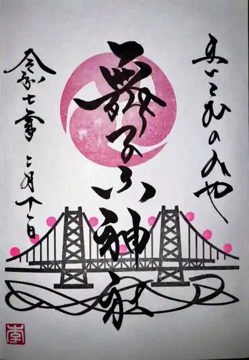 舞子六神社/まいこむの宮(兵庫県)