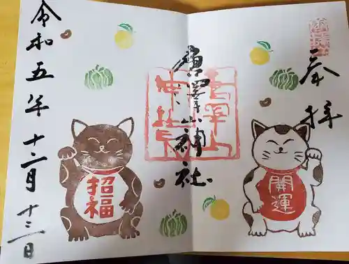 唐澤山神社の御朱印