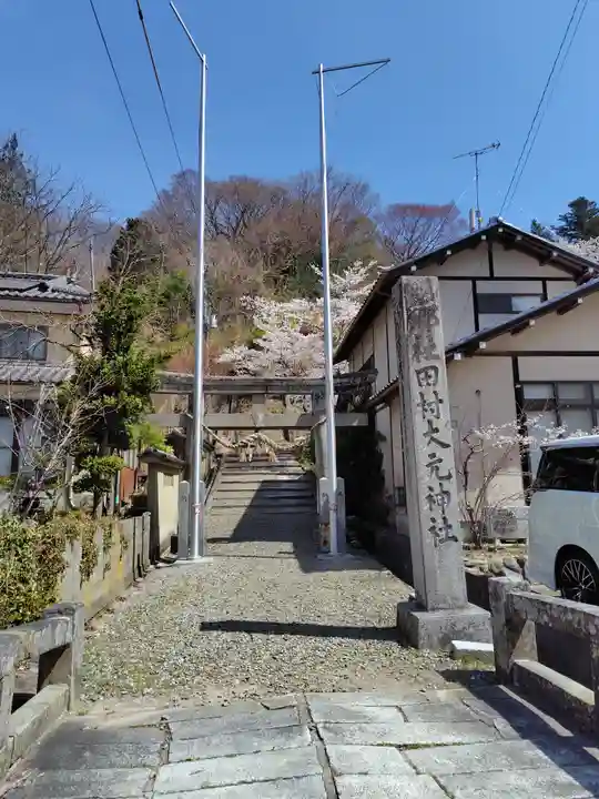 田村大元神社(福島県)