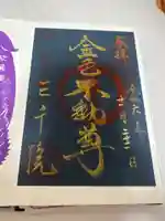 三千院門跡の御朱印