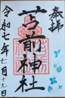 苫前神社の御朱印