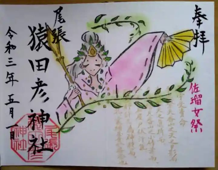 尾張猿田彦神社の御朱印