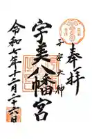 宇美八幡宮の御朱印