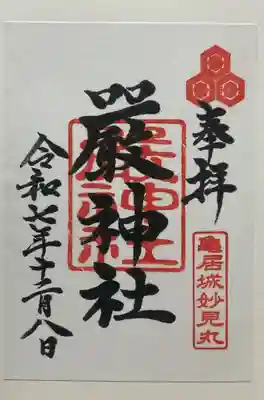 厳神社(広島県)