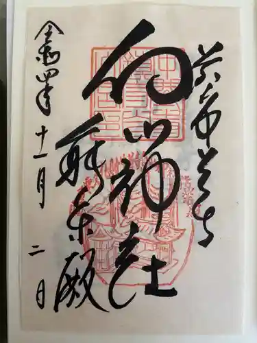 中尊寺の御朱印