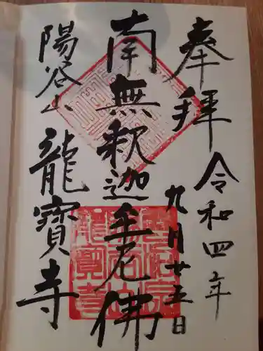 龍寳寺（龍宝寺）の御朱印