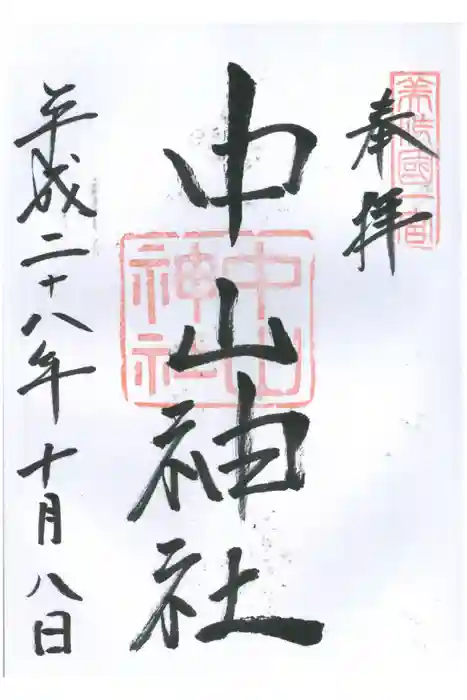 中山神社の御朱印