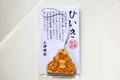 土津神社｜こどもと出世の神さまのお守り