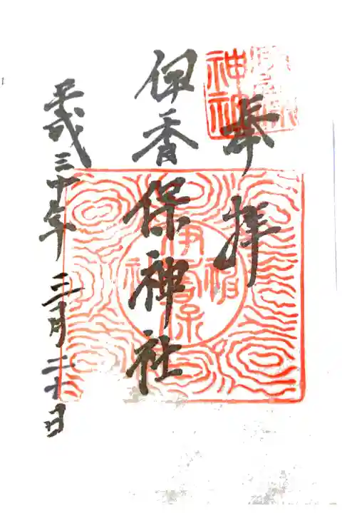 伊香保神社にて
書き置き
初穂料¥300-