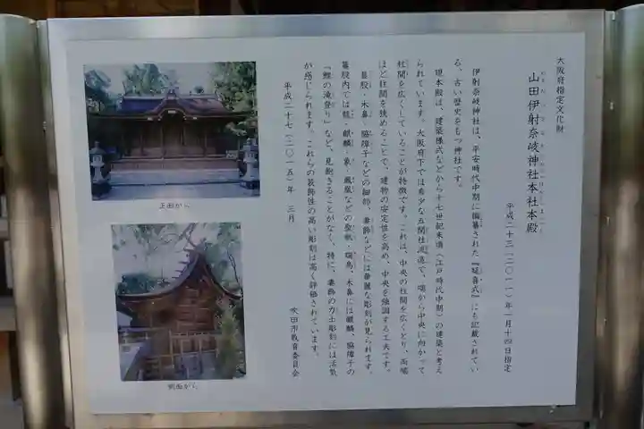 (山田)伊射奈岐神社の歴史