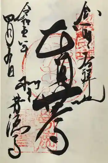 芳徳寺の御朱印 2023年04月