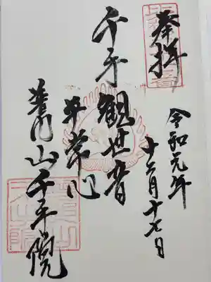 千手院の御朱印