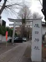 穏田神社(東京都)