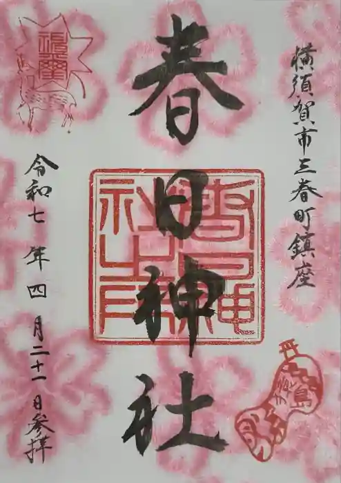 春日神社の御朱印