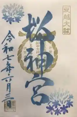 桜神宮の御朱印