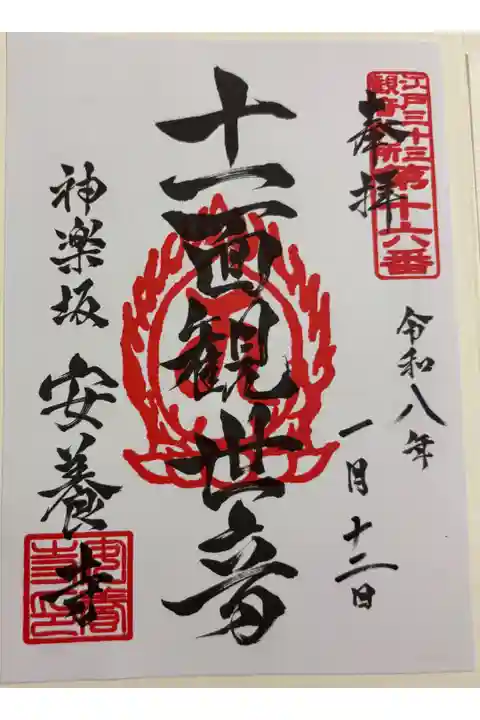 安養寺(神楽坂) 江戸三十三観音霊場