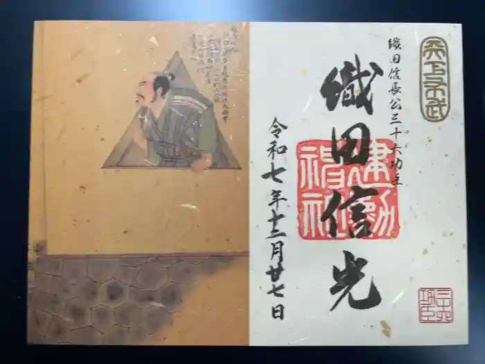 建勲神社の御朱印