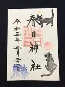 春日神社の御朱印 2021年02月20日(土)〜(2021年02月18日(木) 10時27分38秒投稿)