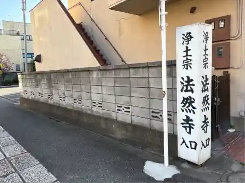 法然寺のその他建物