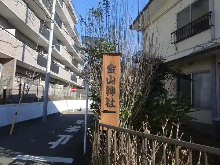 金山神社のその他建物