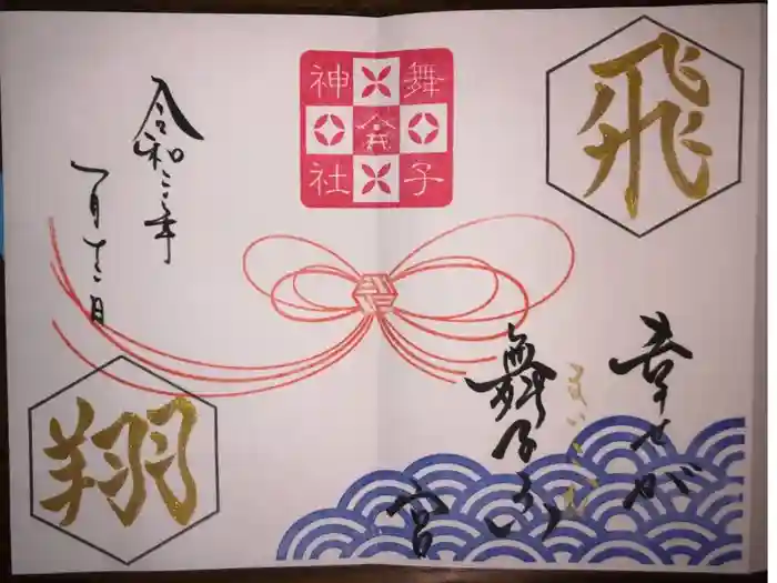 舞子六神社／まいこむの宮の御朱印