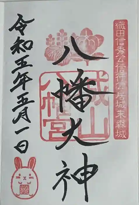 城山八幡宮の御朱印