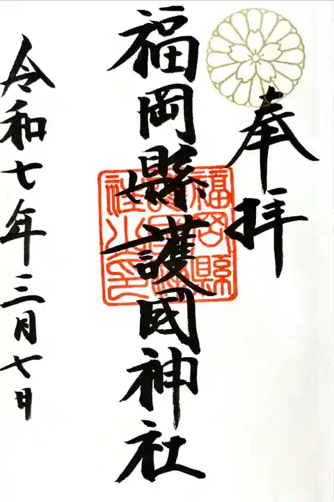 福岡縣護國神社の御朱印