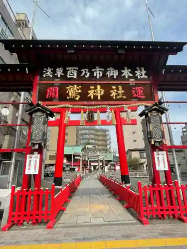 鷲神社(東京都)