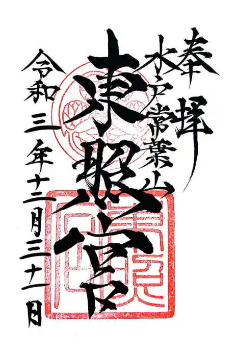 水戸東照宮の御朱印