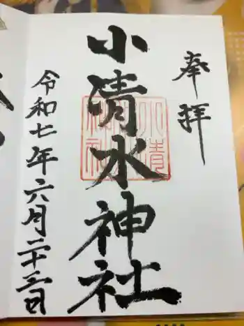 小清水神社の御朱印 2025年06月