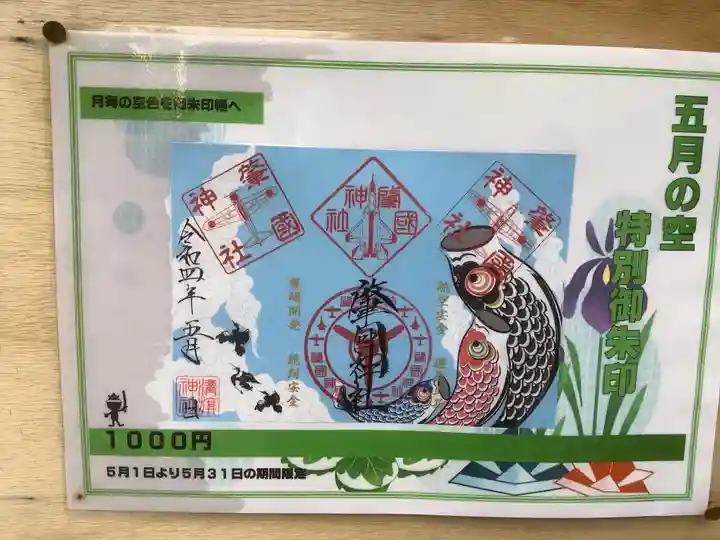 溝旗神社(肇國神社)の御朱印