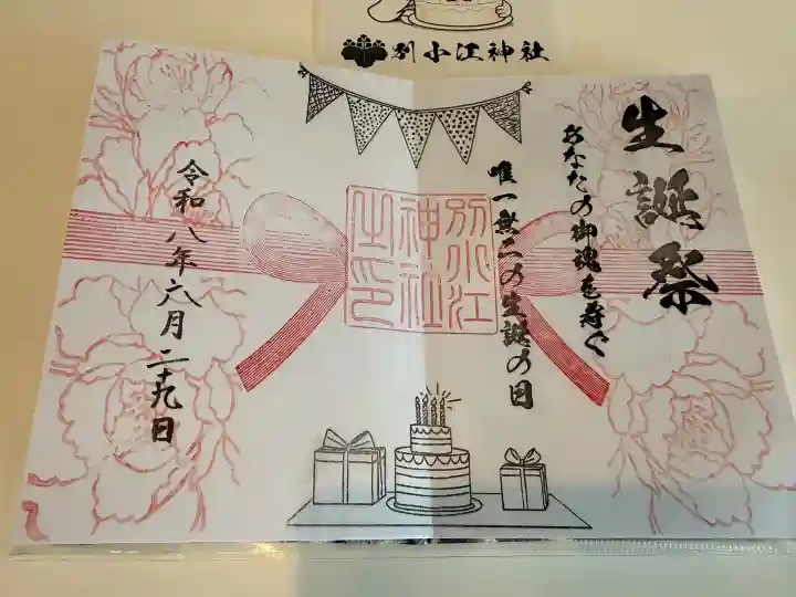別小江神社の御朱印