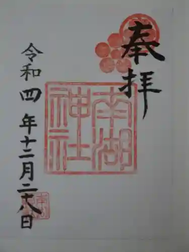南湖神社の御朱印