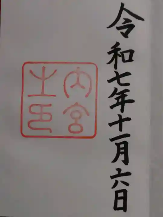 伊勢神宮内宮(皇大神宮)の御朱印