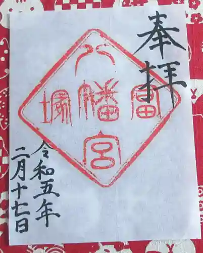 冨塚八幡宮の御朱印