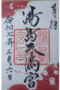 湯島天満宮の御朱印