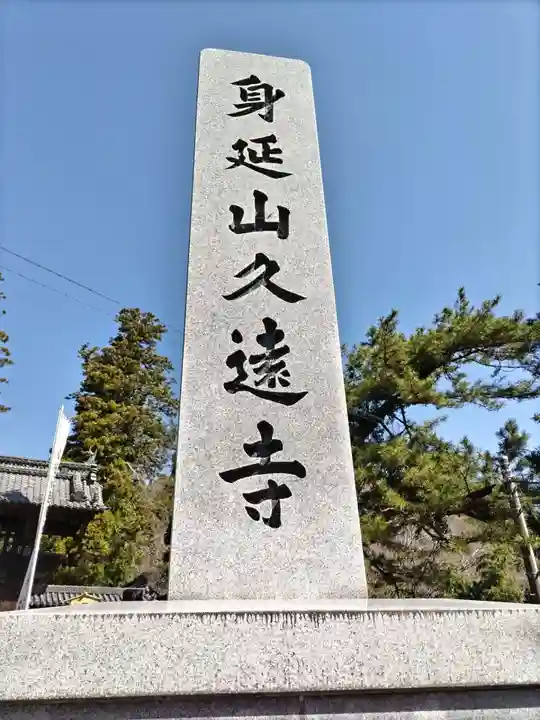 久遠寺(山梨県)