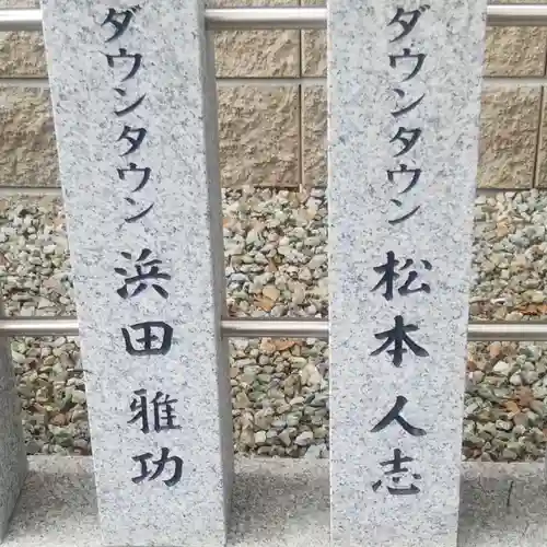 潮江素盞嗚神社のその他建物