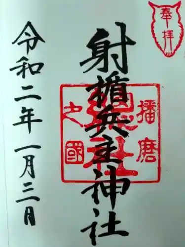 射楯兵主神社の御朱印