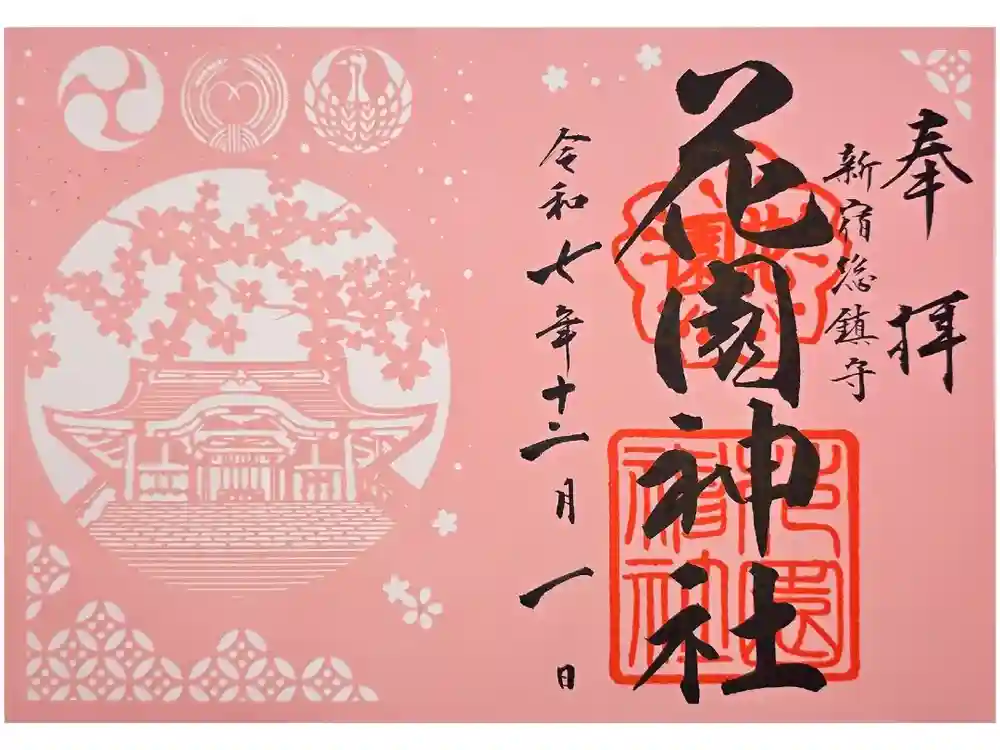 花園神社の御朱印