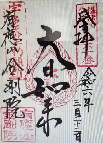 金剛院(兵庫県)