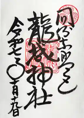 御朱印　書入れ