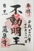 瀧泉寺(目黒不動尊)の御朱印