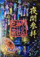 別小江神社の御朱印