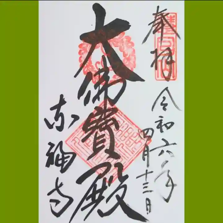 東福禅寺(東福寺)の御朱印